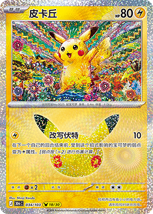 Pikachu 皮卡丘 034/103 30thC