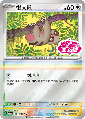 Slakoth 懒人獭 05 06/07