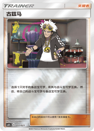 [Trainer] Guzma Card
