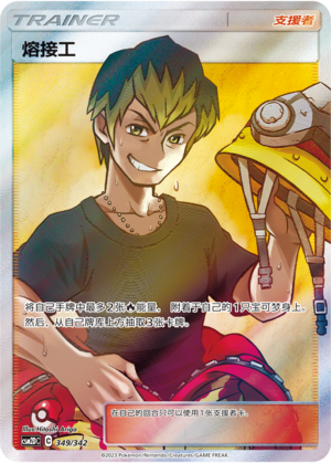 [Trainer] Welder Card