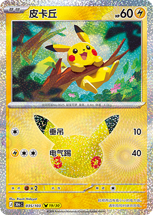 Pikachu 皮卡丘 035/103