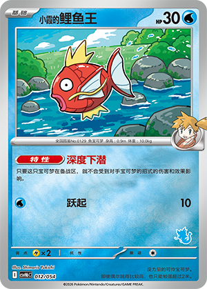 Misty's Magikarp 小霞的鲤鱼王 012/054