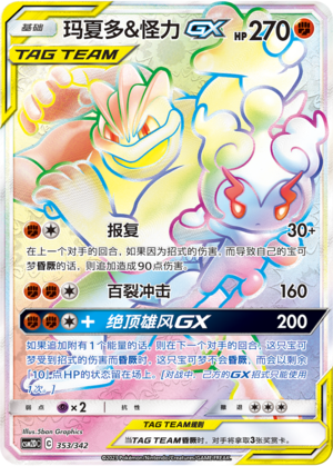 Marshadow & Machamp GX Card