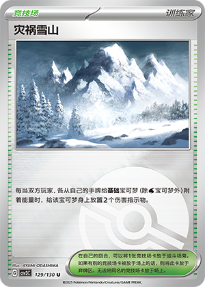 [Trainer] Disaster Snowy Mountain Card