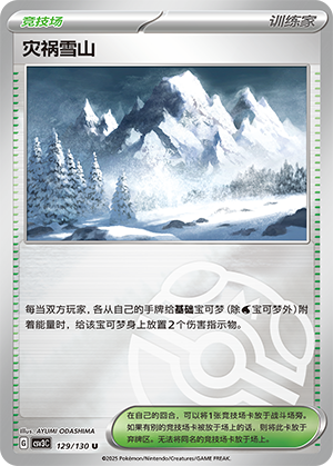 [Trainer] Disaster Snowy Mountain Card