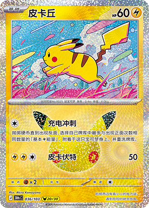 Pikachu 皮卡丘 036/103