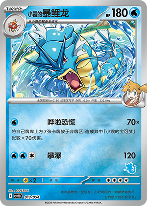 Misty's Gyarados 小霞的暴鲤龙 013/054 CSVH6C
