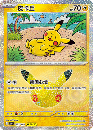 Pikachu 皮卡丘 037/103