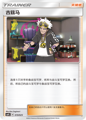 [Trainer] Guzma Card