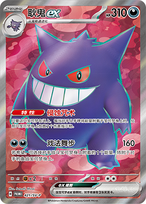 Gengar ex 耿鬼ex 421/SV-P PROMO21