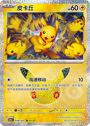 Pikachu 皮卡丘 038/103