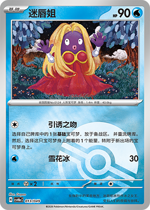 Jynx 迷唇姐 013/049