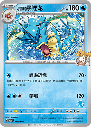 Misty's Gyarados 小霞的暴鲤龙 013/054