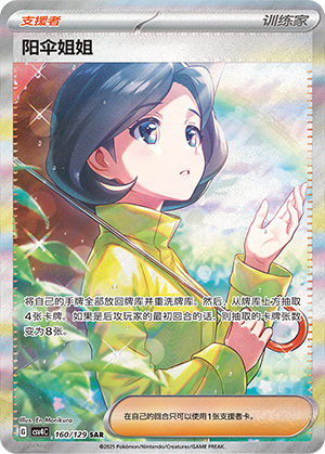 [Trainer] Parasol Lady Card