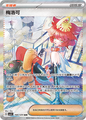 [Trainer] Mela Card