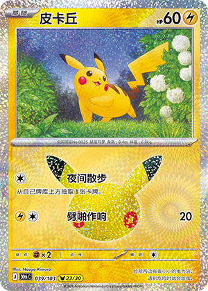 Pikachu 皮卡丘 039/103