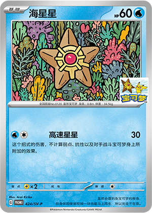 Staryu 海星星 424/SV-P PROMO21