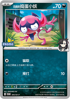 Marnie's Impidimp 玛俐的捣蛋小妖 395/SV-P