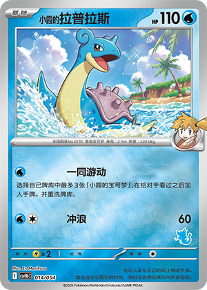 Misty's Lapras 小霞的拉普拉斯 014/054 CSVH6C
