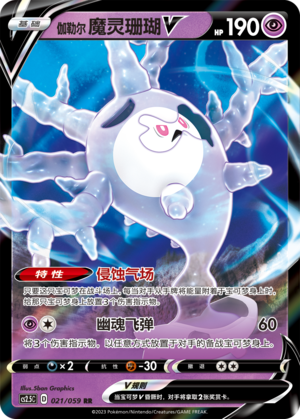 Galarian Cursola V Card