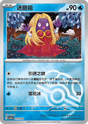 Jynx 迷唇姐 013/049