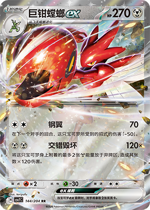 Scizor ex Card