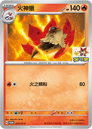 Volcarona 火神蛾 425/SV-P PROMO21