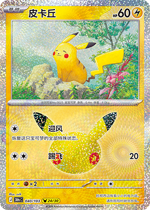 Pikachu 皮卡丘 040/103