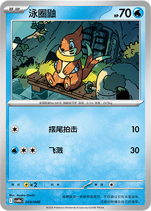 Buizel 泳圈鼬 014/049