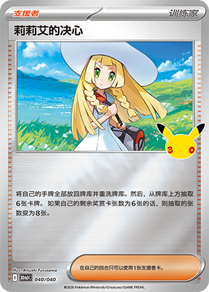 Lillie's Determination 莉莉艾的决心 040/040