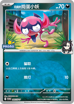 Marnie's Impidimp 玛俐的捣蛋小妖 395/SV-P PROMOSVEVENT05