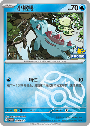 Totodile 小锯鳄 382/SV-P