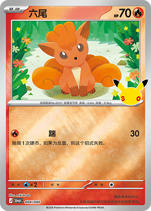 Vulpix 六尾 004/040