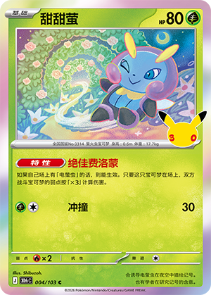 Illumise 甜甜萤 004/103
