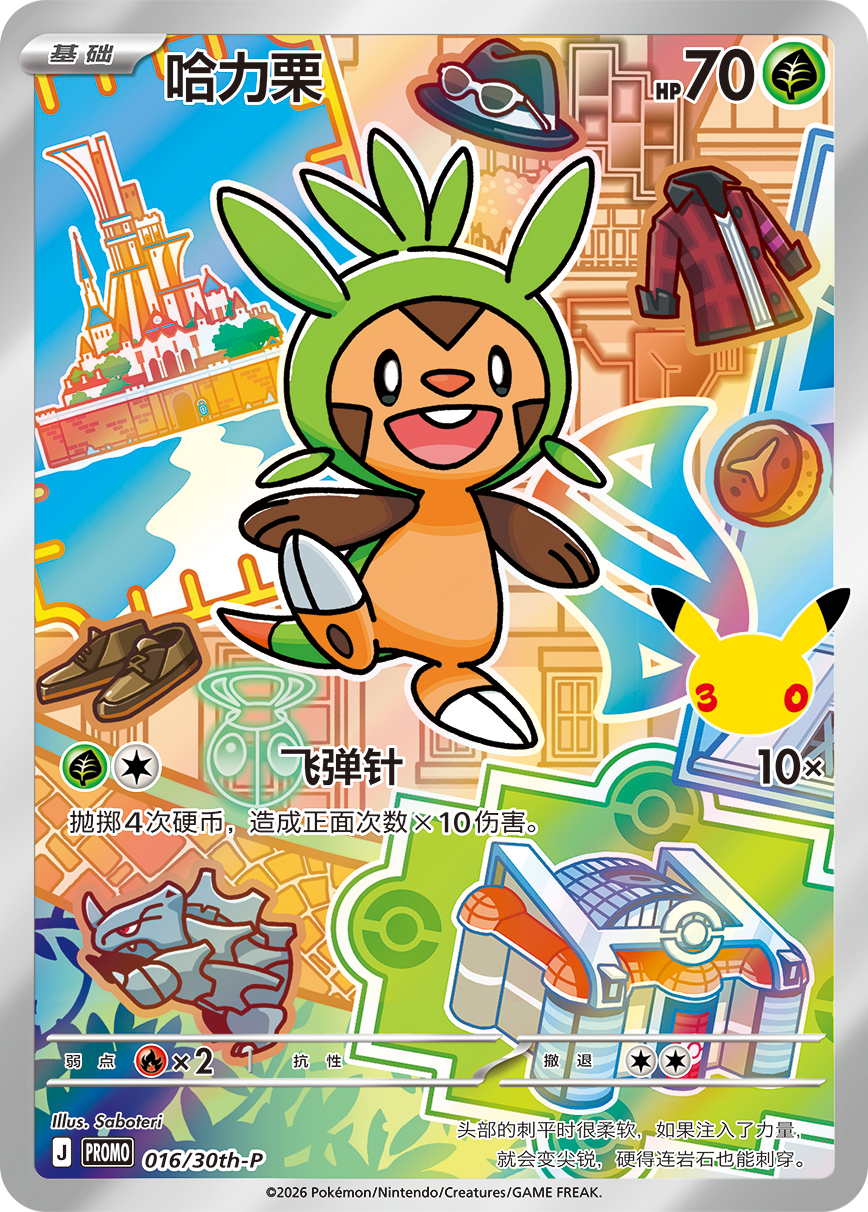 Chespin 哈力栗 016/30th 30th-P-03