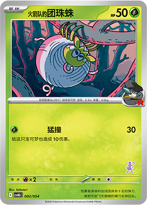 Team Rocket's Tarountula 火箭队的团珠蛛 002/054