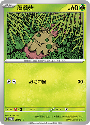 Shroomish 蘑蘑菇 002/049