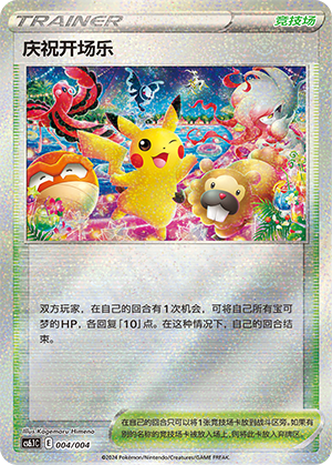 [Trainer] Celebration Fanfare Card