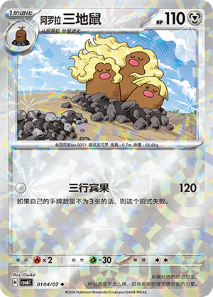 Alolan Dugtrio 阿罗拉 三地鼠 01 04/07