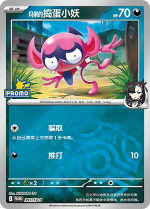 Marnie's Impidimp 玛俐的捣蛋小妖 395/SV-P
