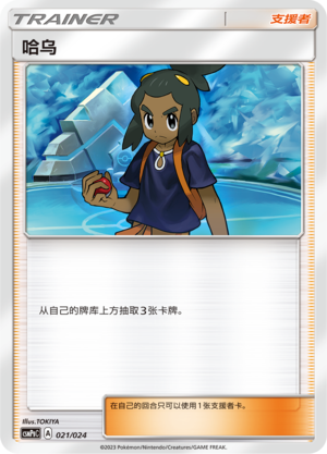 [Trainer] Hau Card