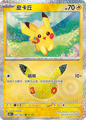 Pikachu 皮卡丘 041/103