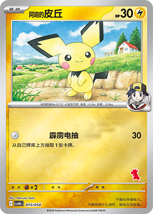 Ethan's Pichu 阿响的皮丘 015/054