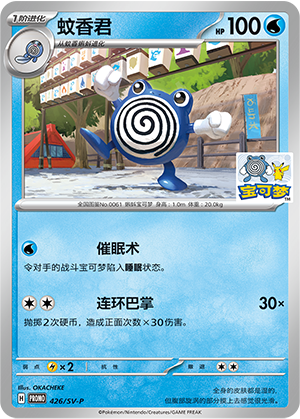Poliwhirl 蚊香君 426/SV-P PROMO21