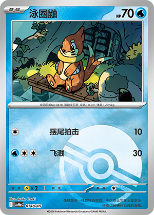 Buizel 泳圈鼬 014/049