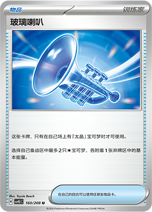 [Trainer] Glass Trumpet Card