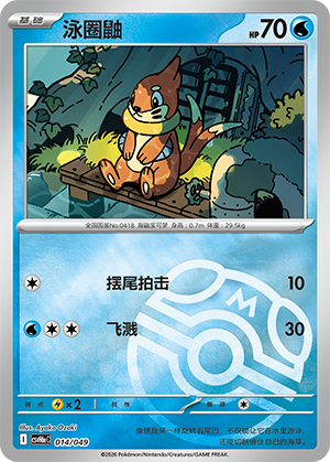 Buizel 泳圈鼬 014/049