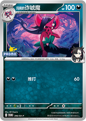 Marnie's Morgrem 玛俐的诈唬魔 396/SV-P