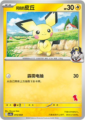 Ethan's Pichu 阿响的皮丘 015/054