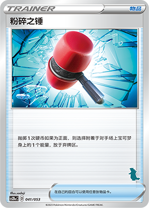 [Trainer] Crushing Hammer Card